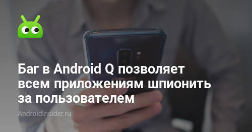 Ошибка в Android Q позволяет всем приложениям шпионить за пользователем