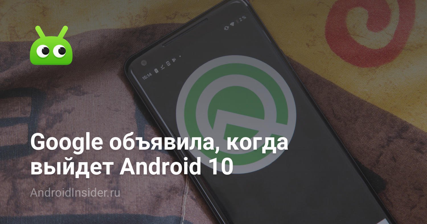Google объявил, когда выйдет Android 10