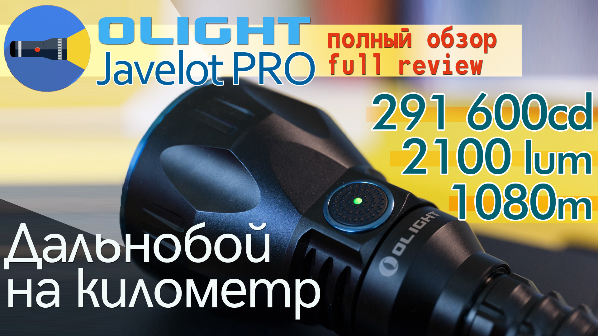 Фонарь Olight Javelot Pro: свет на километр и яркость 2100 люмен