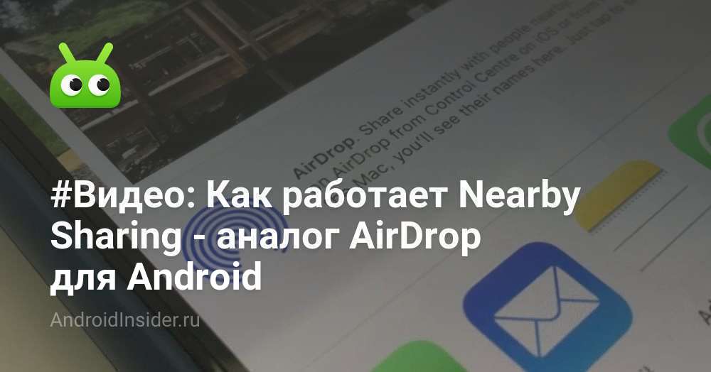 # Видео: как поделиться вокруг на работе - аналог AirDrop для Android