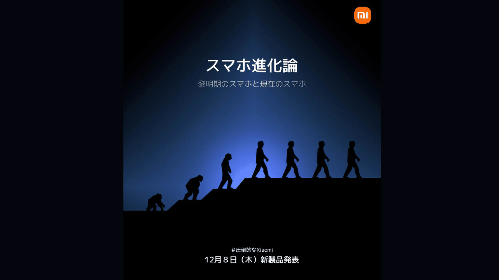 Ошеломляющее мероприятие по презентации продукта Xiaomi будет организовано 8 декабря в Японии
