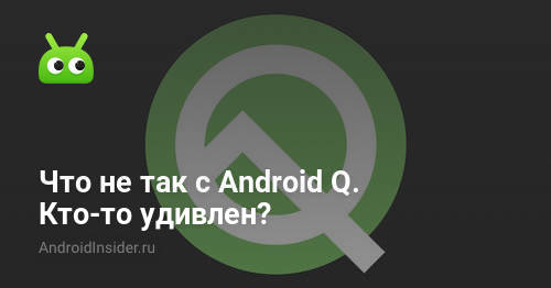Что случилось с Android Q. Кто-нибудь удивился?