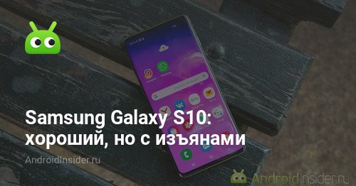Samsung Galaxy S10 - хорошо, но с дефектами