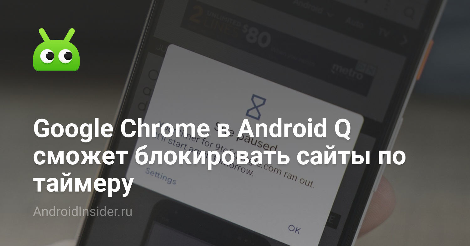 Google Chrome на Android Q может блокировать сайты по таймеру