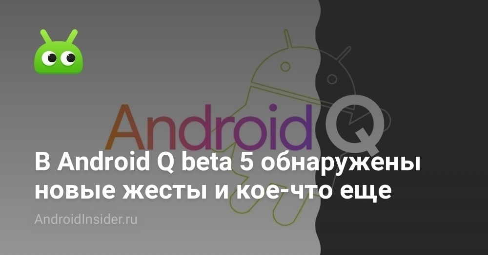 Android Q Beta 5 распознал новые жесты и кое-что еще
