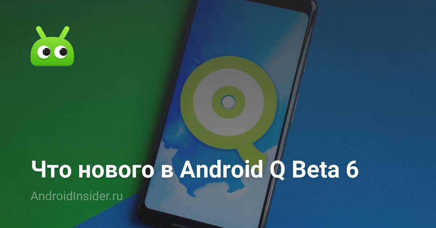 Что нового в Android Q Beta 6?