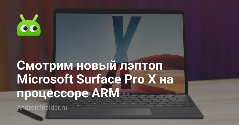 Посмотрите на новый ноутбук Microsoft Surface Pro X в процессоре ARM
