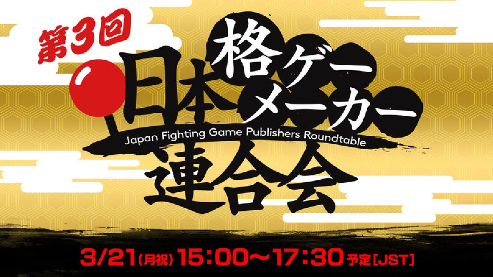 Третья ассоциация производителей игр японского уровня состоится 21 марта с участием 6 компаний